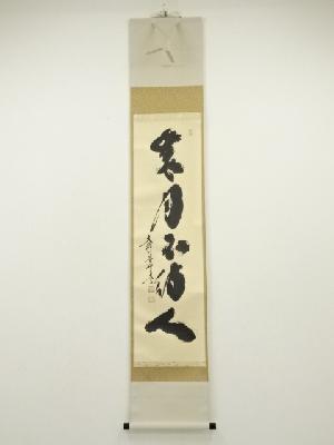 大徳寺　小林太玄筆　「歳月不待人」一行書　肉筆紙本掛軸（共箱）